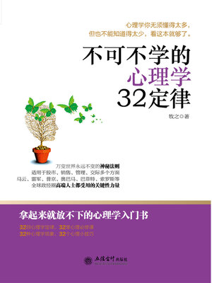 cover image of 不可不学的心理学32定律